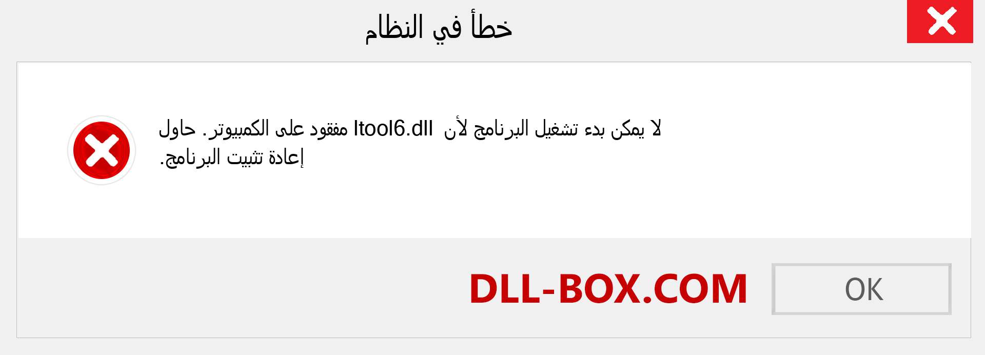 ملف ltool6.dll مفقود ؟. التنزيل لنظام التشغيل Windows 7 و 8 و 10 - إصلاح خطأ ltool6 dll المفقود على Windows والصور والصور