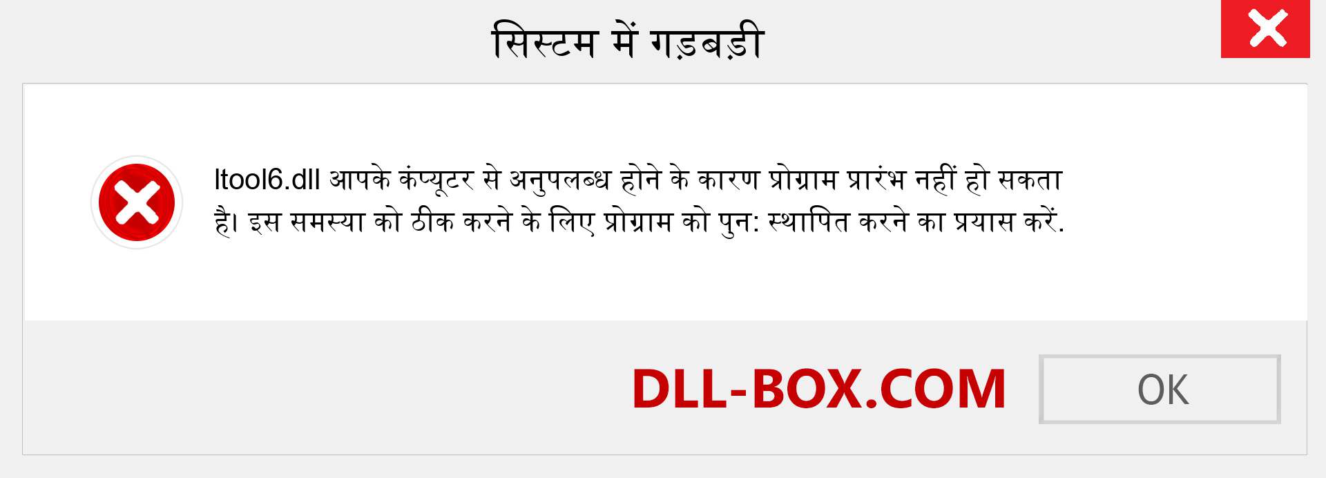 ltool6.dll फ़ाइल गुम है?. विंडोज 7, 8, 10 के लिए डाउनलोड करें - विंडोज, फोटो, इमेज पर ltool6 dll मिसिंग एरर को ठीक करें