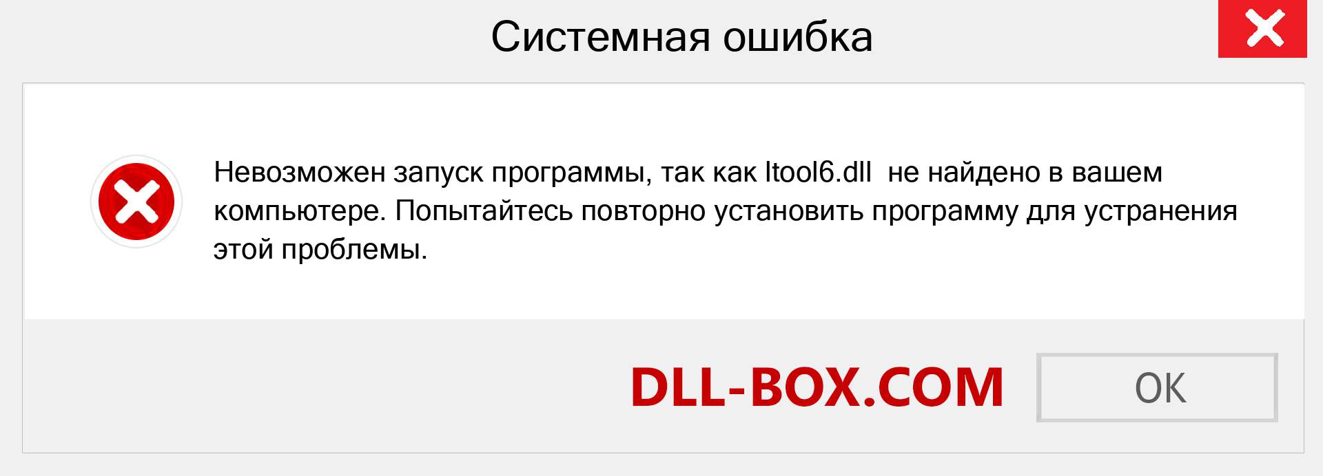 Файл ltool6.dll отсутствует ?. Скачать для Windows 7, 8, 10 - Исправить ltool6 dll Missing Error в Windows, фотографии, изображения